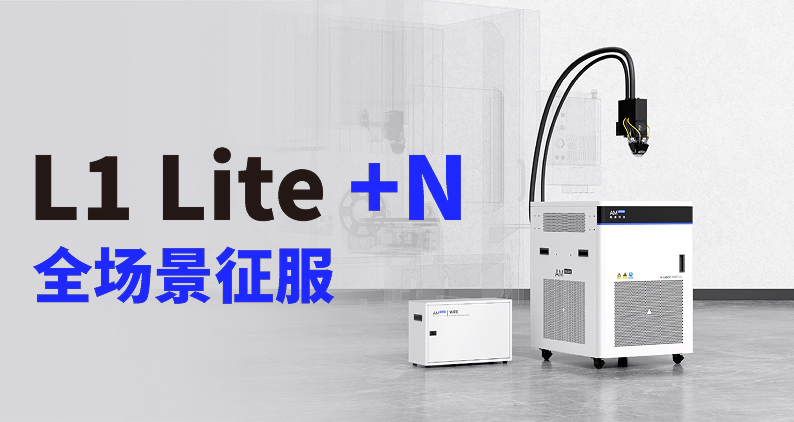 激光送丝赋能高效制造！融速科技发布L1 Lite，N种挂载方式实现全场景征服