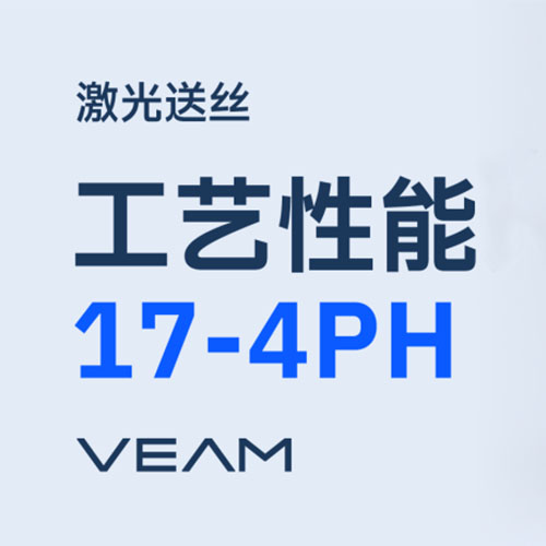 激光送丝工艺强度可达1390MPa!融速科技国内首发17-4PH WLAM增材性能数据
