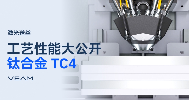 性能超越锻件！融速科技TC4钛合金激光送丝工艺性能数据大公开