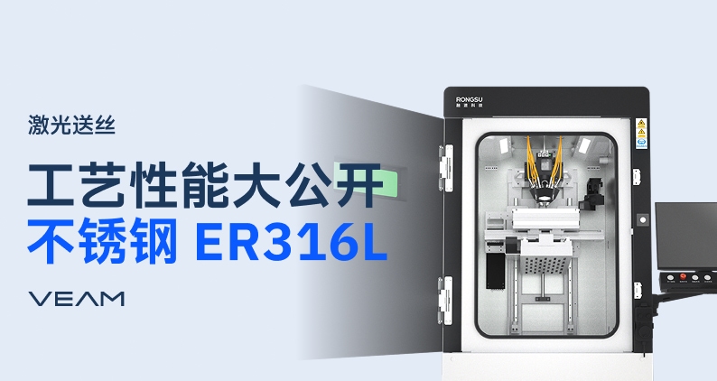 ER316L不锈钢抗拉强度超600MPa？融速激光送丝设备工艺性能数据再公开