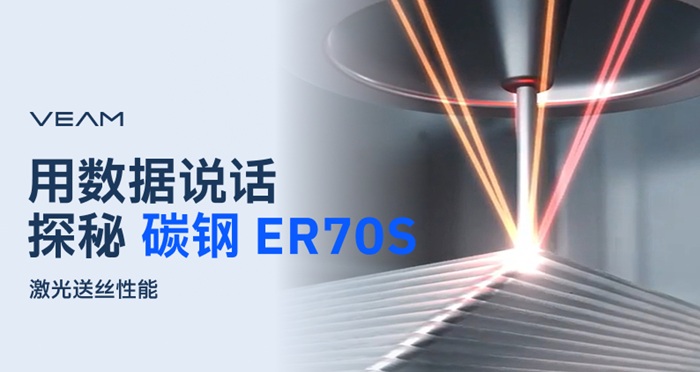 ER70S抗拉强度大于500MPa！和融速科技一起探秘其激光送丝工艺性能数据