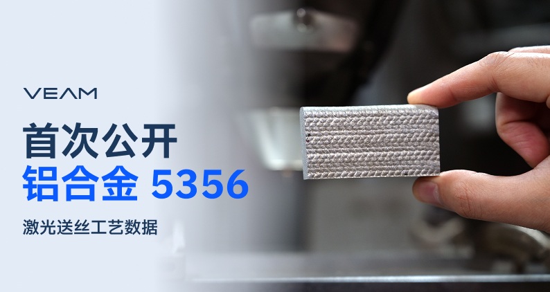 铝合金也能激光送丝打印？融速科技发布5356工艺性能