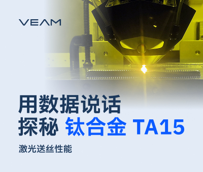 TA15钛合金激光送丝性能优于锻件！抗拉强度近1000MPa