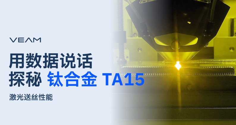 TA15钛合金激光送丝性能优于锻件!抗拉强度近1000MPa